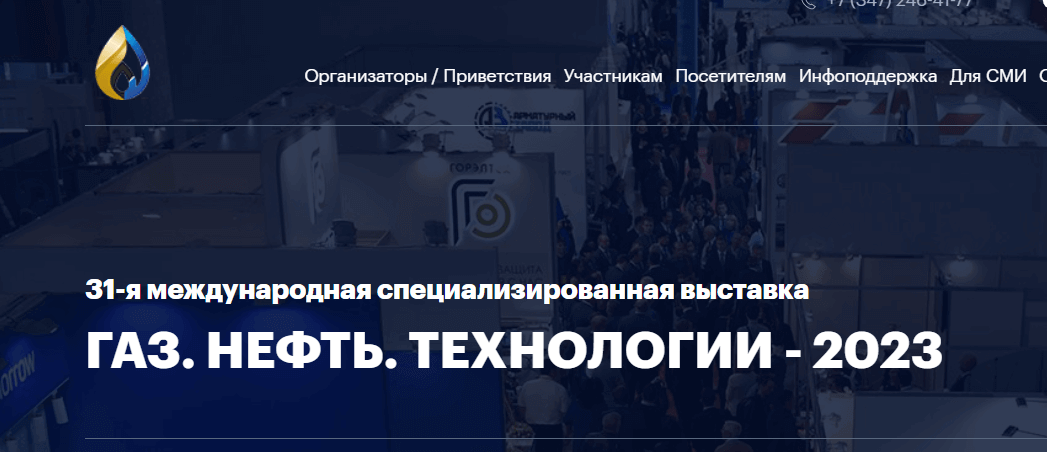  ГАЗ.НЕФТЬ.ТЕХНОЛОГИИ специализированная выставка
